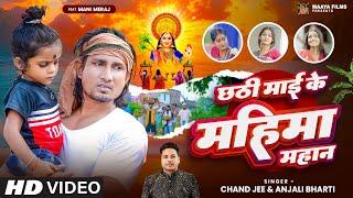 #Video #Mani Meraj | #छट्टी माई के महिमा महान | #Chand jee | #Chhathi Mai Ke Mahima Mahan