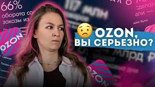 OZON, ВЫ СЕРЬЕЗНО?// новости маркетплейсов