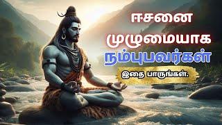 ஈசனை முழுமையாக நம்புபவா்கள் இதை பாருங்கள் #sivan #sivanstory #viral #treanding #motivationalspeech