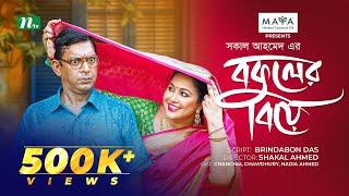 Bokuler Biye | বকুলের বিয়ে | Chanchal Chowdhury | Nadia Ahmed | New Bangla Natok 2024 | NTV Natok