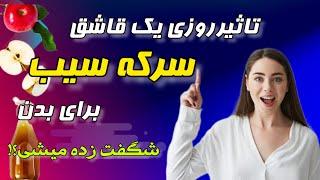 سرکه سیب برای چی خوبه: خواص و نسخه بی نظیرسرکه سیب قندخون چربی سوزی و... با فقط روزی یک قاشق