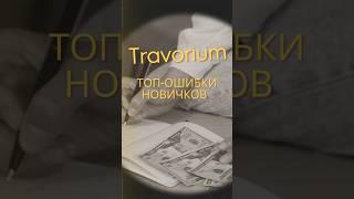 ️ Топ-ошибки новичков в Travorium