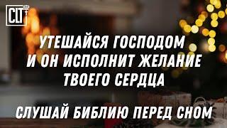 Предай Богу путь твой и Он совершит! Псалмы перед сном под потрескивание костра | #Библия #Relaxing