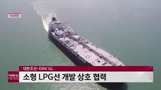 대한조선-DNV GL, 소형 LPG선 개발 상호 협력