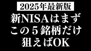 一生非課税！新NISA「成長投資枠」でおすすめの高配当株はこの5銘柄