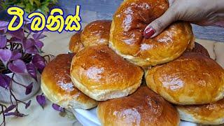 tea buns recipe‍ටී බනිස් ගෙදර හදන ලේසිම විදිය.️