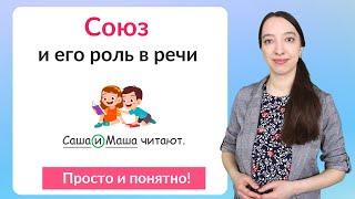 Что такое союз? Союз как служебная часть речи