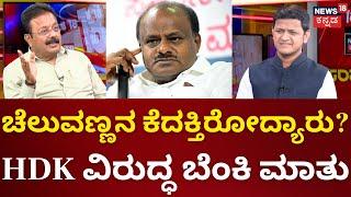 N.Chaluvaraya Swamy Exclusive Interview | ಗಣೇಶನ ಗಲಾಟೆಯಿಂದ ನಾಗಮಂಗಲ ನಿಗಿನಿಗಿ.. HDK ಕೈವಾಡವಿದ್ಯಾ?