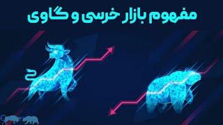 مفهوم بازار خرسی و گاوی