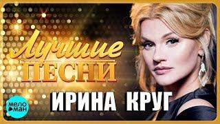 ИРИНА КРУГ - Лучшие Популярные Песни @MELOMAN-MUSIC