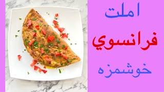 صبحانه:طرز تهيه املت فرانسوي بسيار خوشمزه |آشپزي ايراني|ashpazi irani|Delicious French omelett