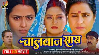 चालबाज़ सास - Full Movie | #Anjana Singh,#Richa Dixit का पारिवारिक मूवी | New Bhojpuri Movie 2024