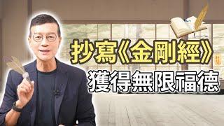 在方寸之間，筆耕福田 | 吳若權幸福書房 EP-213 |《捨得的練習：我的手寫金剛經》天下文化出版