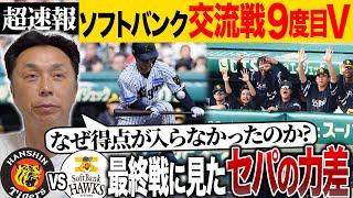 【速報考察】ソフトバンク交流戦9度目V!! なぜ!?セ・リーグは緻密な野球ができなくなったのか!! 宮本が“阪神敗戦”で気づいたセパの差とは!?