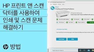 HP 프린트 앤 스캔 닥터를 사용하여 인쇄 및 스캔 문제 해결하기 | HP 프린터 | HP Support