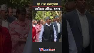 #king #kinggyanendrashah #kinggyanendra #smart_nepal