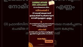 𝗖𝗨𝗥𝗥𝗘𝗡𝗧 𝗔𝗙𝗙𝗔𝗜𝗥𝗦 𝟮𝟬𝟮𝟰 ഡിസംബർ 4 𝗱𝗮𝗶𝗹𝘆  𝗰𝘂𝗿𝗿𝗲𝗻𝘁 𝗮𝗳𝗳𝗮𝗶𝗿𝘀 #psc #pscnotes #cseb #gk