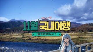 11월 가기 좋은 국내 여행지 BEST 3 #국내여행 #여행지추천 # 관광명소 #11월여행