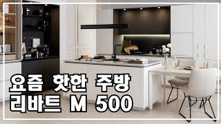 이쁜 주방을 하고 싶다면 추천하고 싶은 리바트 L500