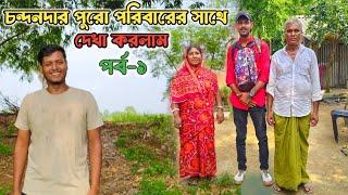 চন্দনদার পুরো পরিবারের সাথে দেখা করলাম | পর্ব-১ | village vlog with Chandan | our Sundarban life |