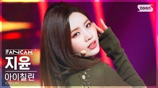 [안방1열 직캠4K] 아이칠린 지윤 'Siren' (ICHILLIN' JI YOON FanCam) @SBS Inkigayo 230514