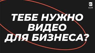 Тебе нужно видео для бизнеса? | НА ЗАРЕ ПРОДАКШН