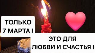 ️ Только 7 марта! Избавляемся от любовных проблем, негатива и одиночества!