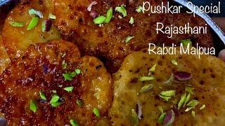 Pushkar Special Rajasthani Rabdi Malpua | कैसे बनाए राजस्थानी रबड़ी मालपुआ | Rabdi Making Recipe |