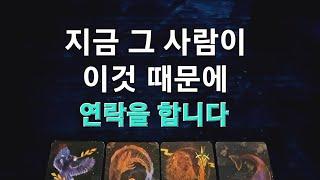 [타로/속마음]연락을 이것 때문에 당신에게 합니다. #타로#속마음타로#재회#타로백년