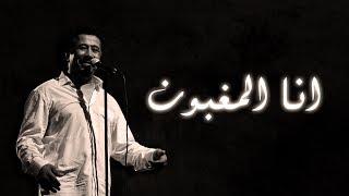 Cheb Khaled - Ana l'maghboune (Paroles / Lyrics) | (الشاب خالد - انا المغبون (الكلمات