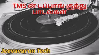 டி.எம்.ஸ்  டப்பாங் குத்து பாடல்கள் /  tms tamil hit songs vol -1  /  1975 to 1979 tamil songs