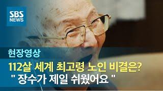 장수 비결 묻자…'112살' 세계 최고령 할아버지가 한 대답 (현장영상) / SBS