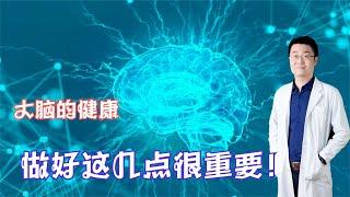 如何预防脑梗塞？如何让大脑更健康？医生说出现这3个症状要重视