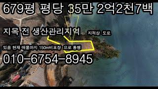 태안읍 바닷가인근토지 679평 지목전(용도지역 생산관리지역) 매도가2억2천700만 해양레저나 기타유용하게쓰실분에게추천합니다 상담전화 010-6754-8945 그린부동산 황규섭