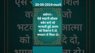 आज की मुरली स्लोगन| 30 Sept 2024|#Omshanti #Gyanmurli #Bk #Murli#