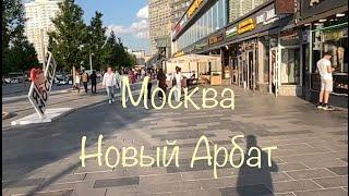 Москва. Новый Арбат. Июнь 2023