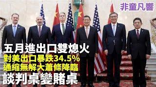 五月對美出口數字，中共傻眼。台灣卻倍增。證明美國根本不需要中國。川普對中共談判只是一場戲。談判只是在摸底確認習近平權力。制度基因造成中共結局，只能打掉重練。｜2025.6.【非童凡響】