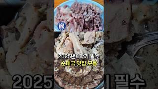 안가면 후회하는 수도권 최강의 노포 순대 맛집 BEST5
