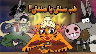 Animation : اولین و تنها مرکز طب سنتی در دارغوزآباد اففتاح شد!