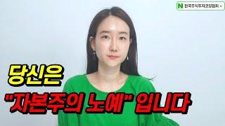 왜 상위 1%만 부유할까, 부의 불공평은 어디서 시작될까? ㅣ 자본주의의 실체