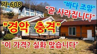 경주 감포 바다 조망 나오는 전원주택 급매 ! 바닷가 별장으로 최고 ! 놓치면 후회하는 바다뷰 힐링 하우스 ! 가-608