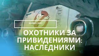 ОХОТНИКИ ЗА ПРИВИДЕНИЯМИ: НАСЛЕДНИКИ 2021 / Ghostbusters 3 сюжет, анонс, актеры, обзор на фильм 2021