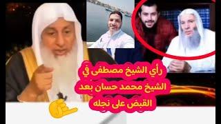 راي عام من الشيخ مصطفى العدوي في الشيخ محمد حسان بعد القبض على نجله ‼️ شاهد تحليل احمد سعد ️