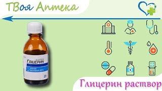 Глицерин - показания (видео инструкция) описание, отзывы - Глицерол