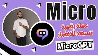 عملة Micro coin ما مستقبل MicroGPT؟  افضل العملات الرقمية للاستثمار 2025