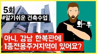 아니, 강남한복판에 1종전용주거지역이 있다? 건축가능한 용도는? 건축수업5회