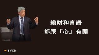 基督徒生活的教導裡面，排行榜最前的兩個是錢財和言語，它們都跟我們的心有關