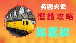 [BNO 英國] 英國火車慳錢攻略你要知! 馬上與你分享!