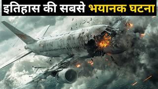 दिल दहला देने वाली घटना | The DEADLIEST Plane Crash In Aviation History